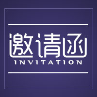 企業(yè)邀請函