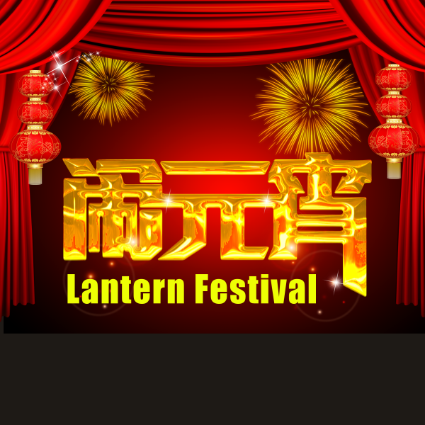 威斯諾漆祝您元宵節(jié)快樂！