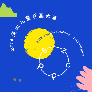 2018深圳儿童绘画大赛