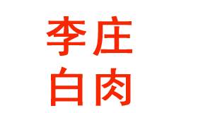 李庄白肉