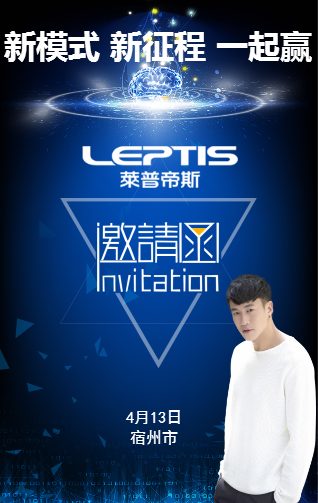 莱普帝斯4.13宿州站邀请函