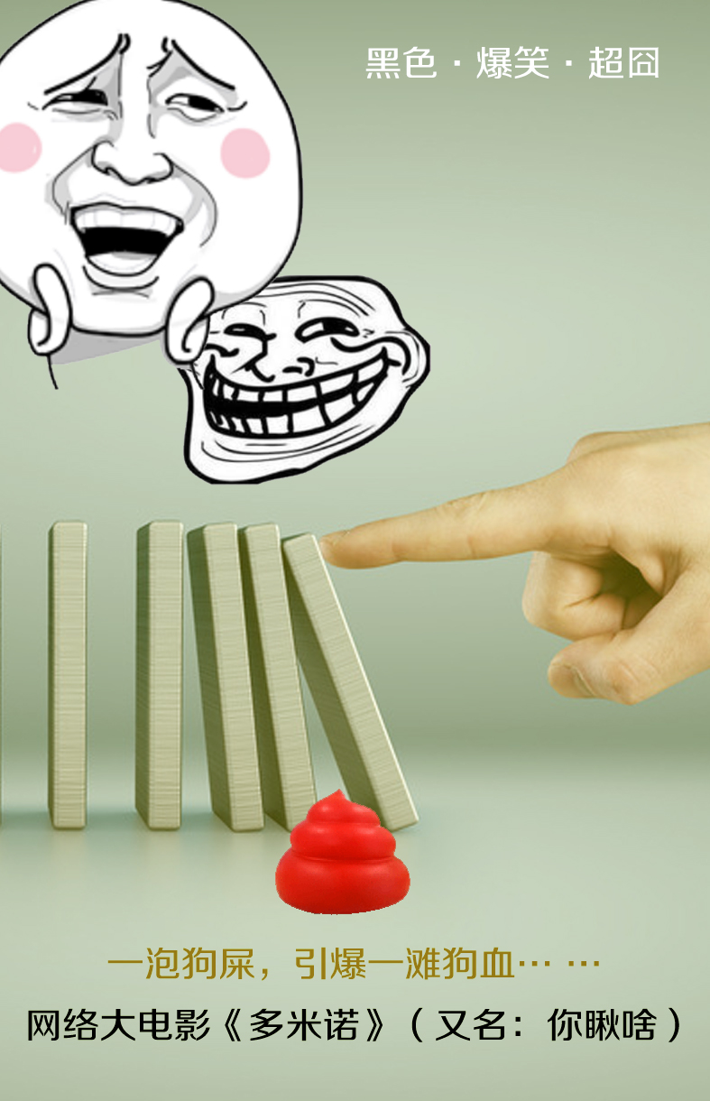 黑色爆笑超囧網(wǎng)絡(luò)大電影《多米諾》