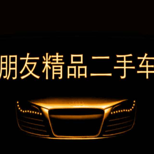 朋友二手车