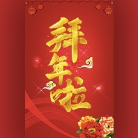 新年春節(jié)福利商城全體領(lǐng)導(dǎo)及員工向大家拜年啦！