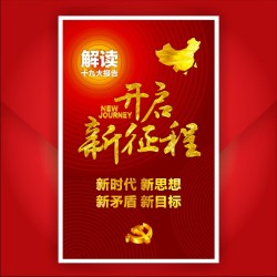 十九大新時(shí)代新思想新矛盾新目標(biāo)