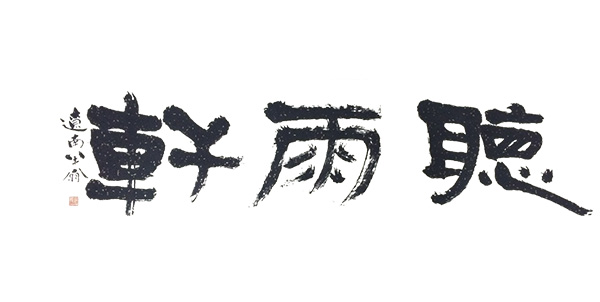 聽雨軒國(guó)學(xué)館