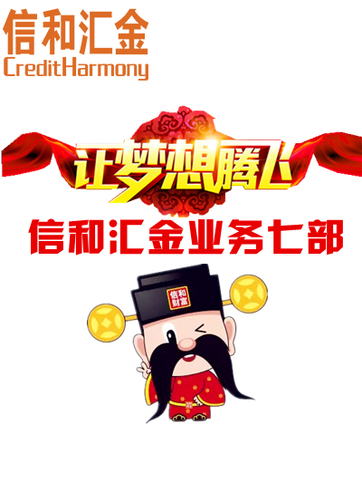 2016 让梦想腾飞-业务七部
