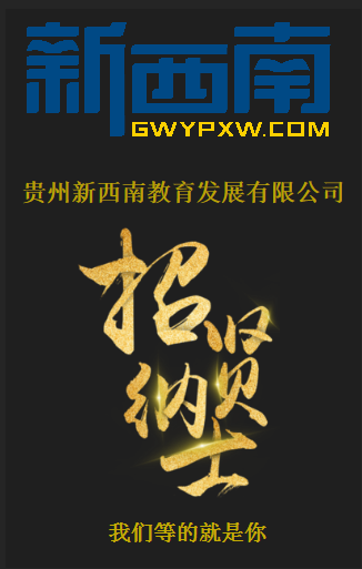 新西南教育高薪诚聘