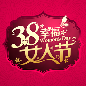 科室黨總支迎春節活動