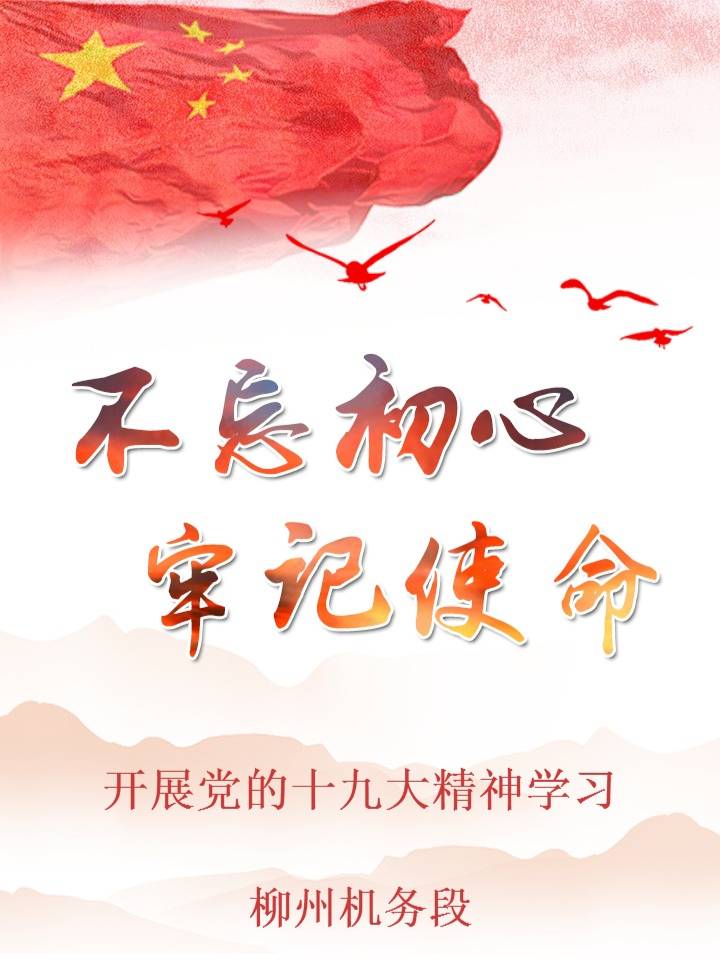 柳州机务段学习开展十九大系列学习活动