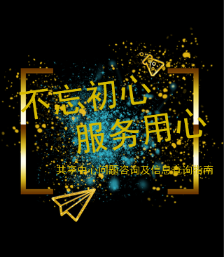 共享速递-共享中心与客户沟通方式