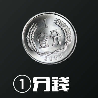 教你一分钱的花法