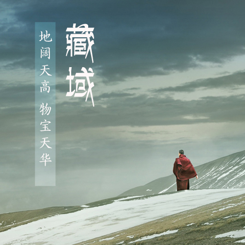 青藏源——众筹赢天下