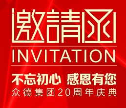 众德集团20周年庆典邀请函