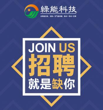 2018绿能科技人才招聘