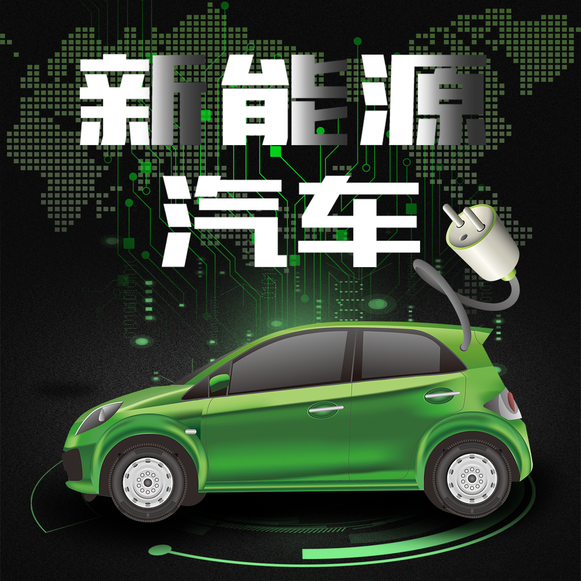新能源汽车技术