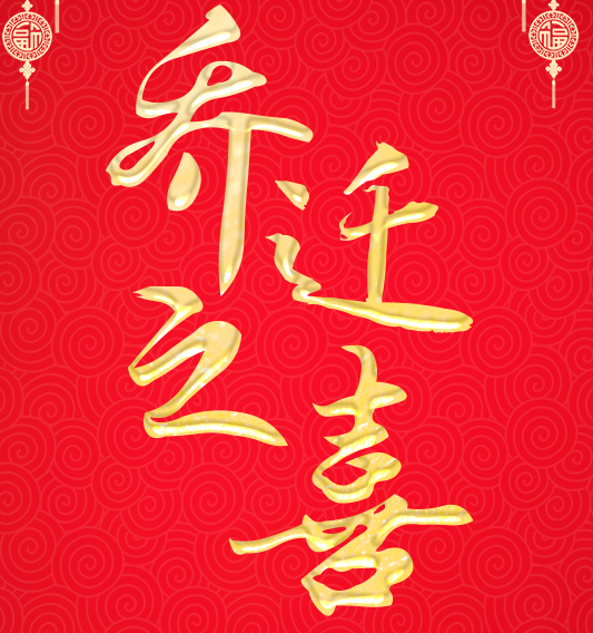 陈量宏/陈心灵-鼎富乔迁之喜