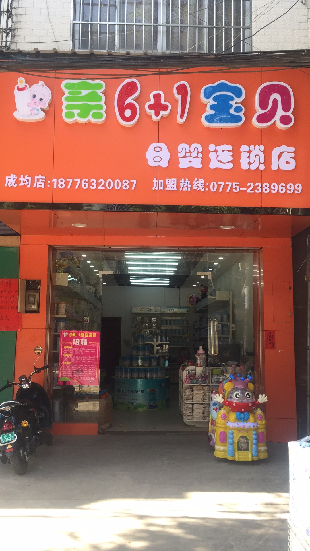 亲6+1宝贝母婴连锁店（成均店）