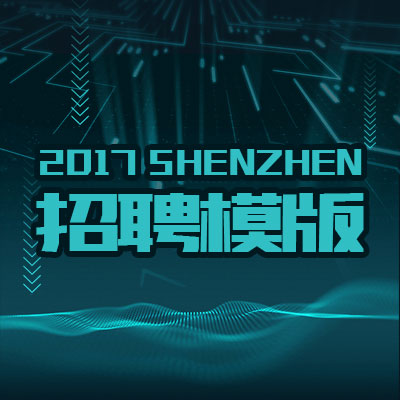 未来科幻风格招聘模版