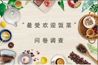 员工餐厅"最受欢迎饭菜"问卷调查