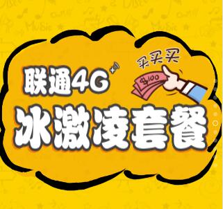 [副本]聯通冰激凌 不限量吃到爽！