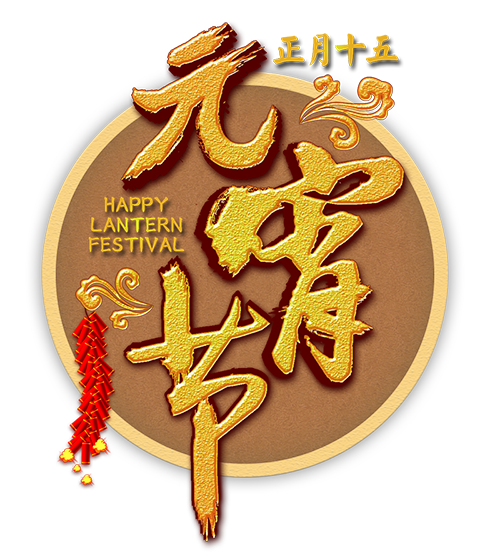 绿道驿站元宵祝福