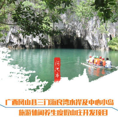 广西凤山县三门海良湾水岸及中心小岛旅游休闲养生度假山庄开发