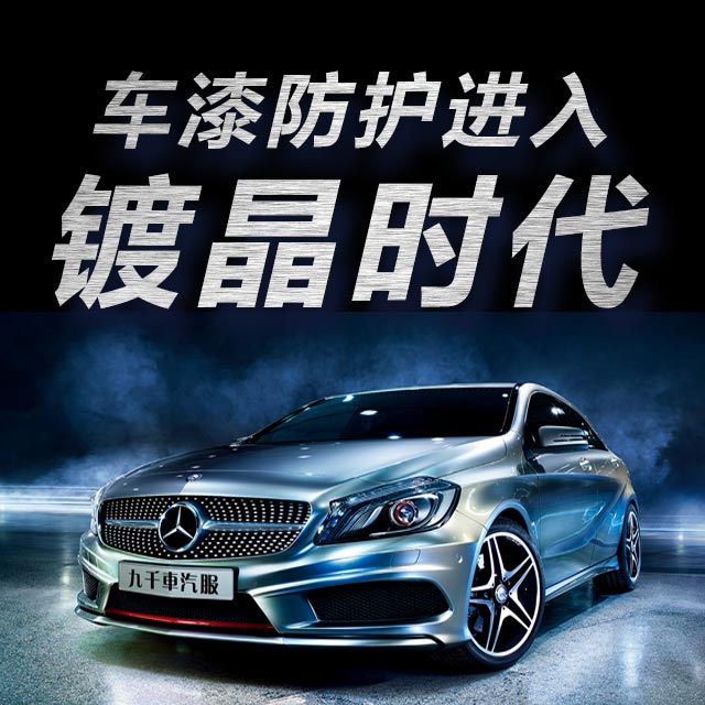 九千車为您揭秘车漆防护“黑科技”——镀晶！