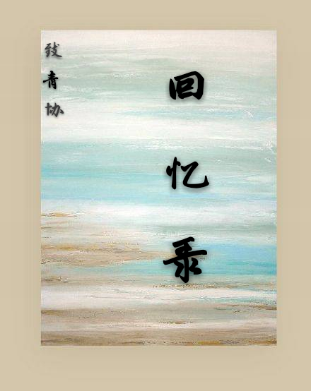 [副本]致青協(xié)，正青春
