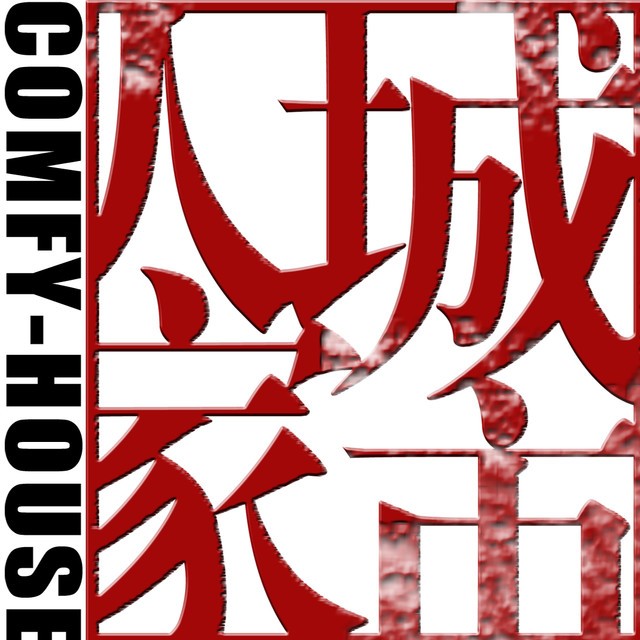 城市人家年终优惠