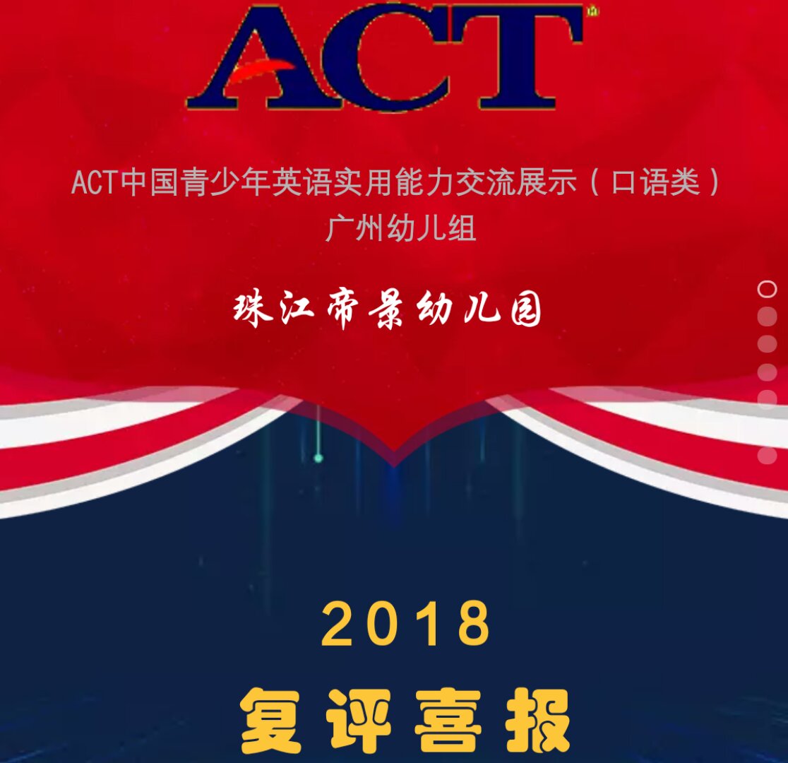 ACT中国青少年英语实用能力交流展示（复评喜报）