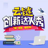 云链创新达人秀