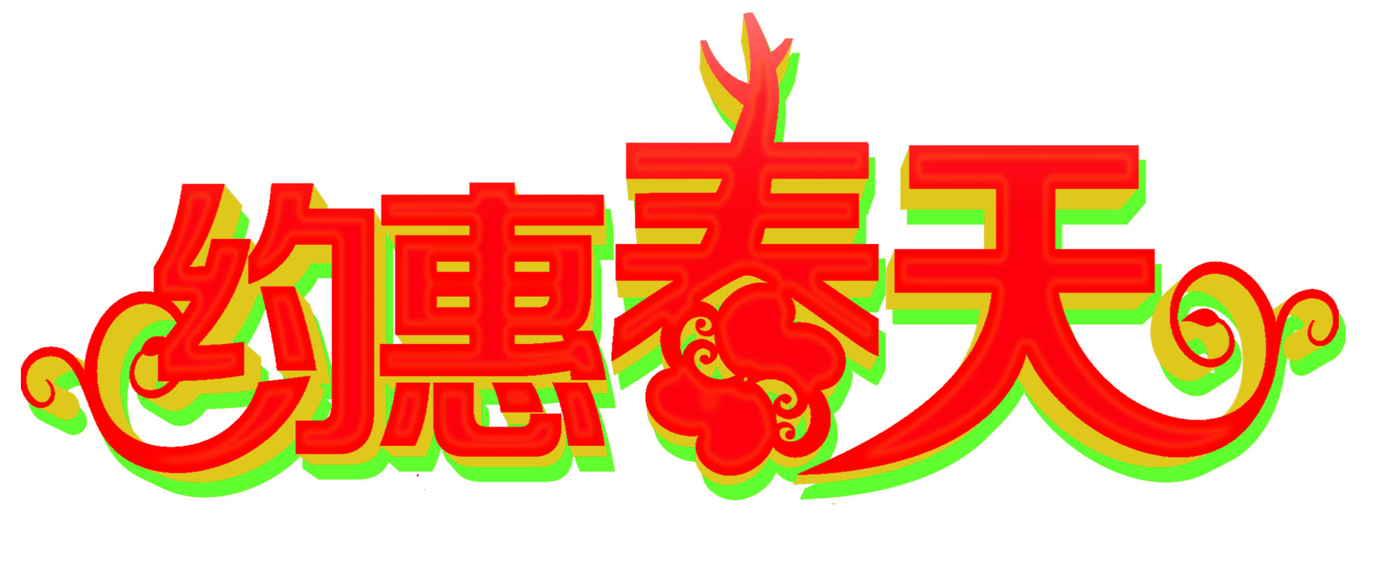 瑞发德“约惠春天·返现大促”