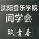 沈阳音乐学院同学会邀请函