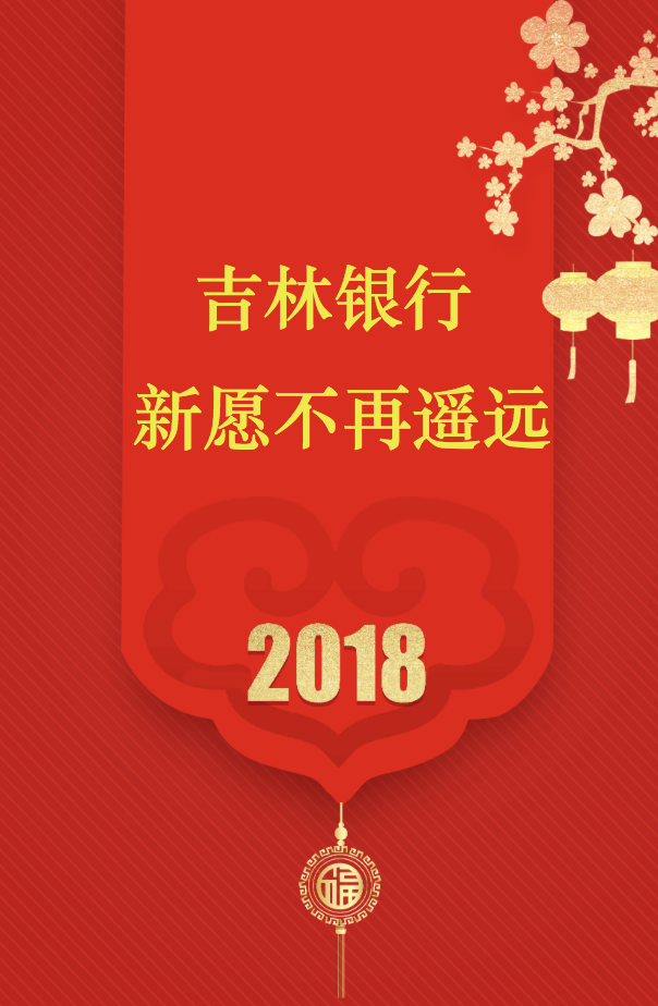 新年愿望--吉林银行助您共同实现