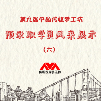 第九届中国（传媒）梦工坊第六批预录取学员风采展示