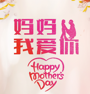 母親節(jié)祝福，愛的表達(dá)