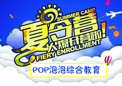 pop泡泡欢乐夏令营报名开始咯