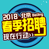 2018北京，春季招聘现在行动