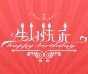 靳安娜·生日贺卡