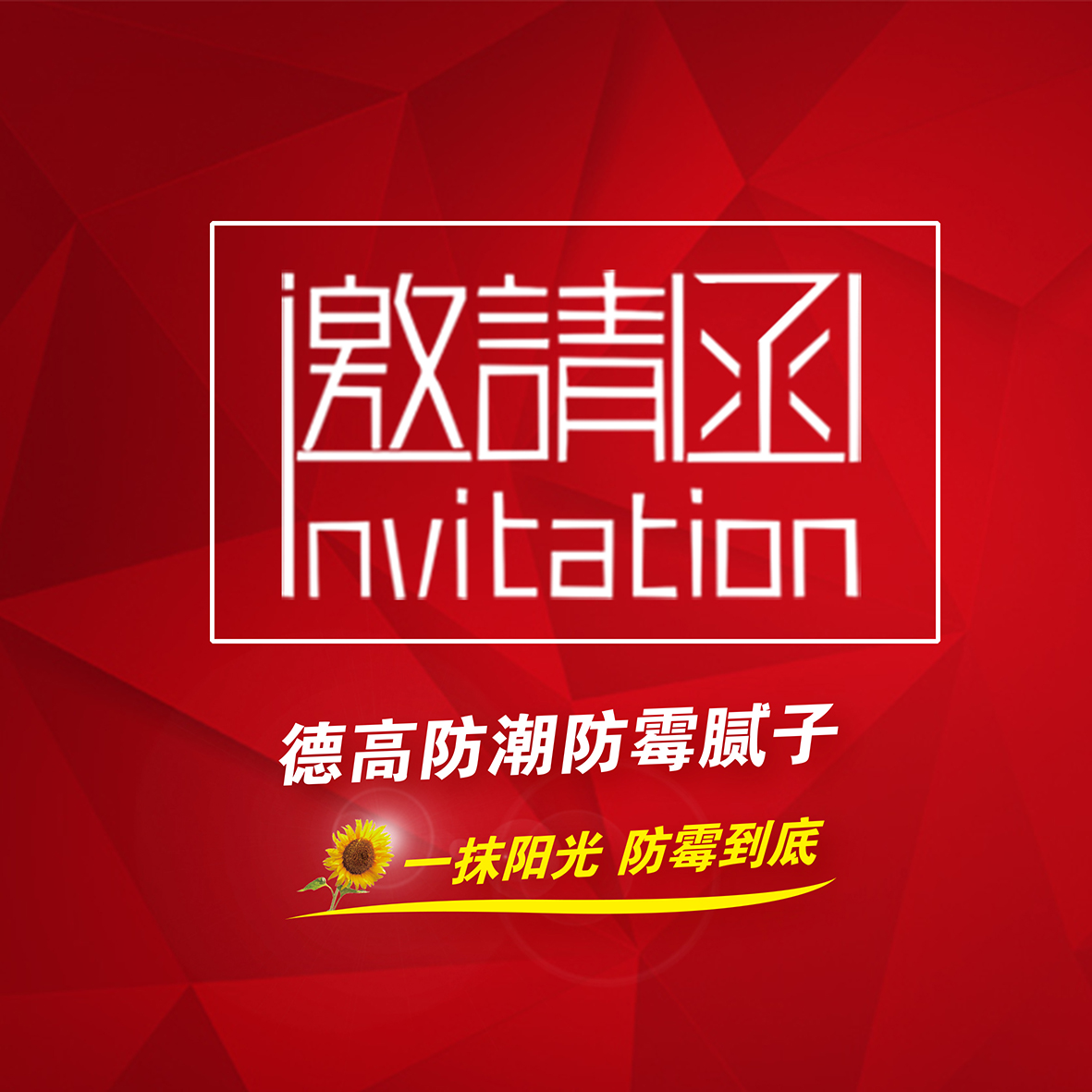 邵东德叔腻子技术交流会邀请函