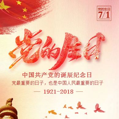 8月主题党日活动