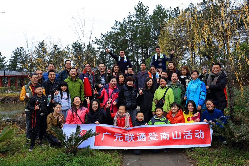 广元联通第二届“登南山”活动