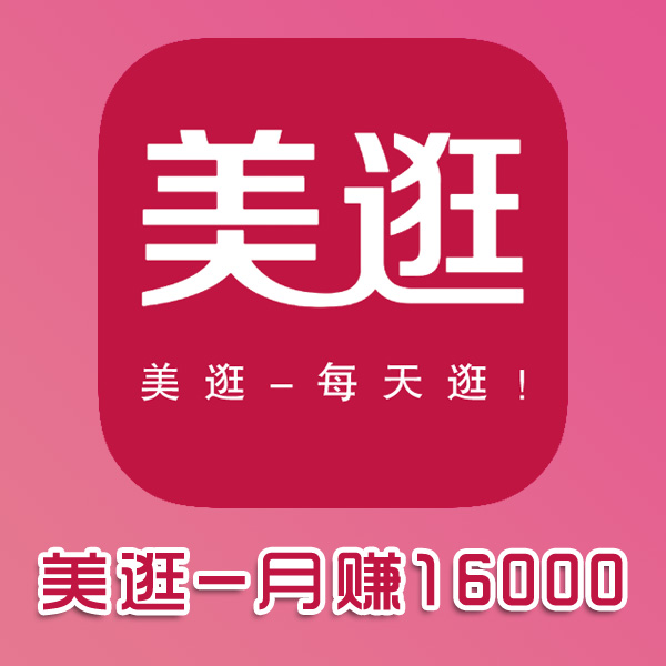 美逛APP--开启兼职模式月赚16000！*