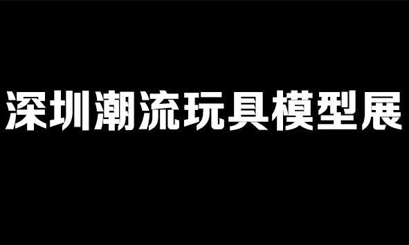 2018深圳潮流玩具模型展