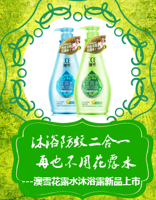 澳雪花露水沐浴露新品上市---沐浴防蚊二合一 再也不用花露水