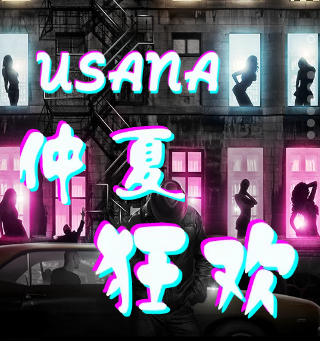 USANA·仲夏狂欢派对