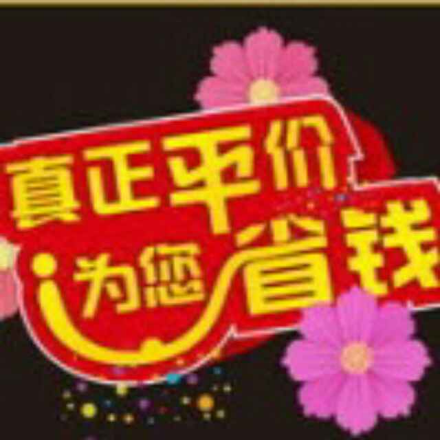 平價商城全體員工歡迎您的到來！