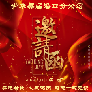 世华易居海口分公司乔迁新总部开业庆典邀请函