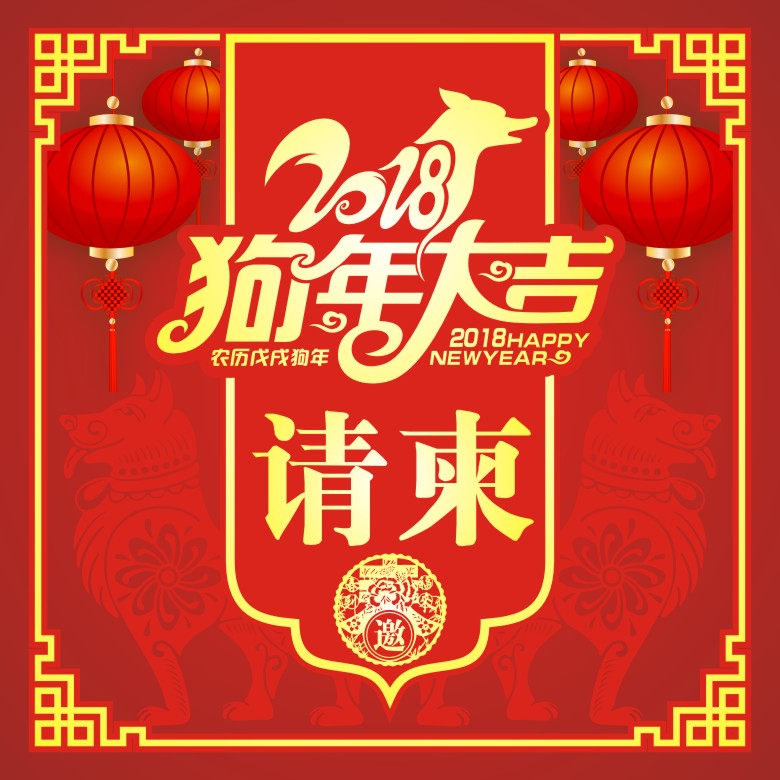 狗年大吉·年会请帖·请柬·新年·龙灵设计